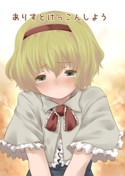Let's Propose to Alice (fujisaki hikari)