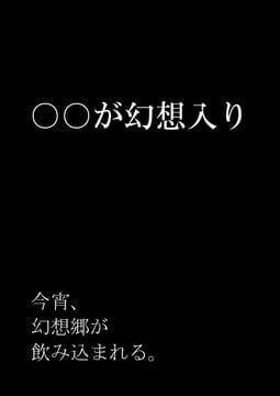 The ◯◯ horror coming to Gensokyo (Warugaki (sk-ii))