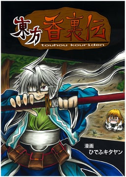 Touhou Kouriden (Hidefu Kitayan)