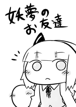 Youmu's Friend (yoekosukii)