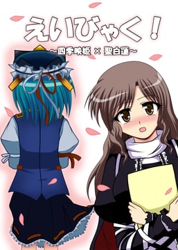 EiByaku 4koma (ougi (ihayasaka))
