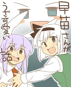 Sanae's Annoyingly Cute (koyama shigeru)