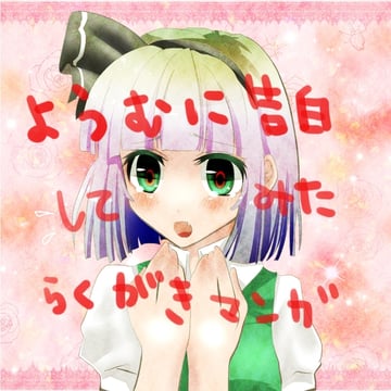 Confessing to Youmu (yamineko)