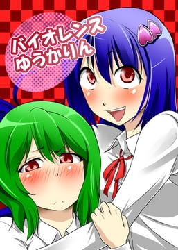 Violence Yuukarin (mattari yufi)