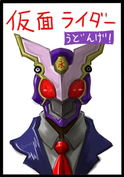Kamen Rider Udonge! (uni mate)