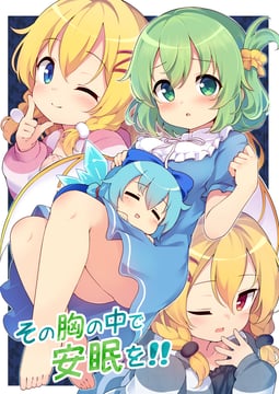 その胸の中で安眠を!! [sample] (Baku-P)