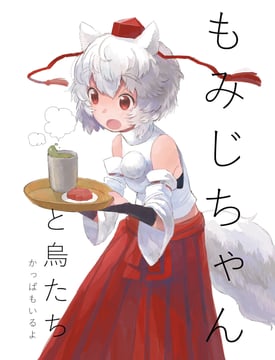 Momiji-chan and the Birds (pororikin)