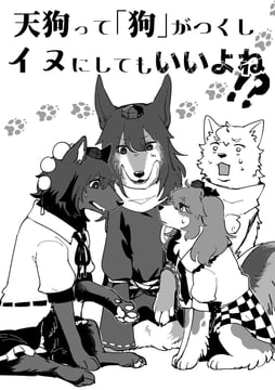 天狗って「狗」 がつくしイヌにしてもいいよね!? (min.k)
