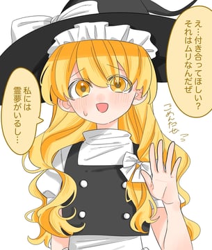 付き合ってはいないレイマリ (oya (pixiv 102980809))