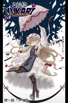 大妖怪YUKARI (Ranka (Tonbo))