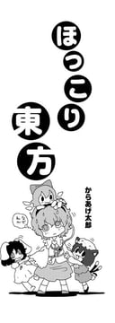 Warm and Fluffy Touhou (karaagetarou)