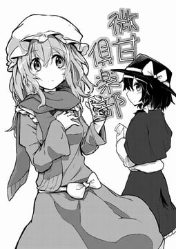 微甘俱楽部 (araco)