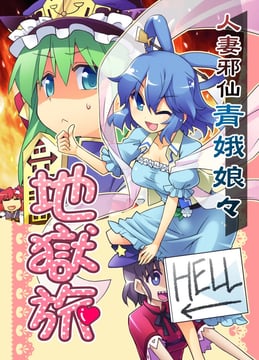 The Wicked Hermit Wife Seiga Nyan Nyan's Journey to Hell (Toto Nemigi)