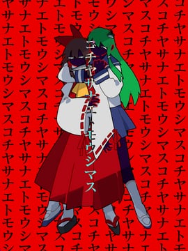 コチヤサナエトモウシマス (fuuga (perv rsity))