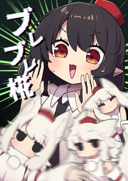 ブレブレ椛 [Sample] (Saisoku no Yukkuri)