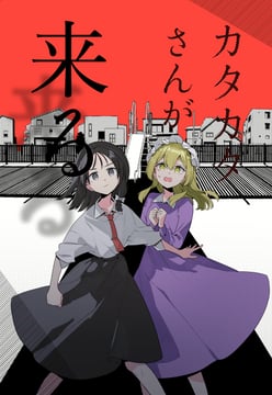 カタカタさんが来る [Sample] (kumateya)