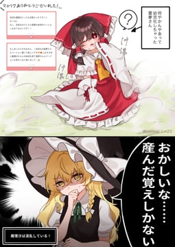 幼児化霊夢ちゃんとご乱心魔理沙 (Yomogi 9392)