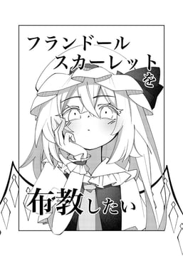 I Want To Spread the Good News of Flandre (Illust Atelier3)