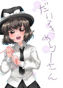 だいすきめりーさん (Kanonari)