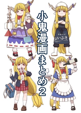 小鬼漫画まとめ2 [Sample] (Poronegi)