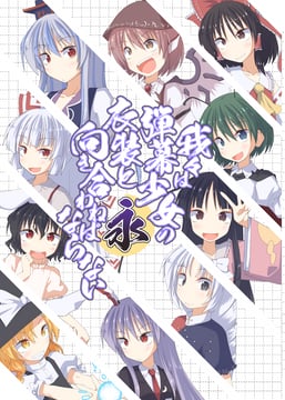 我々は弾幕少女の衣装と向き合わねばならない・永 [Sample] (Ichidai Taisa)