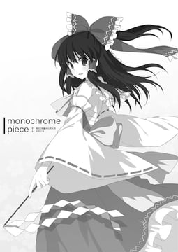 Monochrome Piece (koto (colorcube))