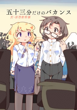 五十三分だけのバカンス (Keikou Ryuudou)