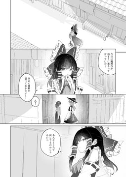 霊夢が無自覚嫉妬するだけの話 (sei (sei ha1))