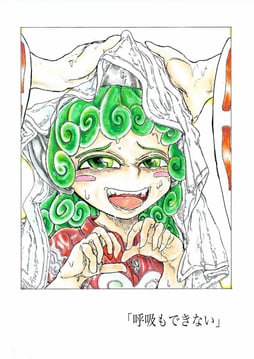呼吸もできない (morisshii (morishiey))