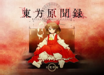 東方原聞録 紅魔郷編 [Sample] (Miraclevoltage)