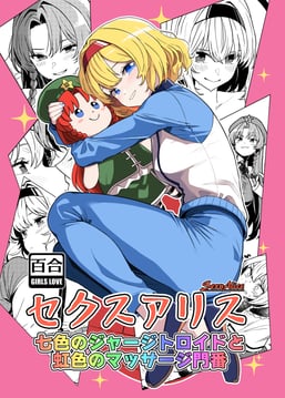 ジャージトロイドと美鈴ちゃん人形 (sei (kaien kien))