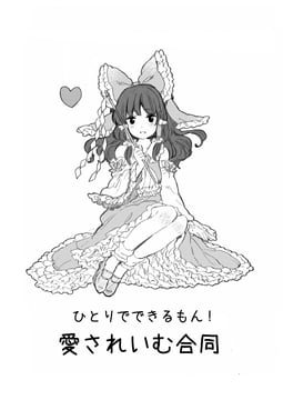 I Can Do It By Myself! Union of Those Who Love Reimu (meeko)