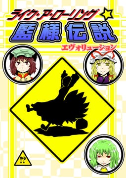 Like-a-rolling ★ Legend of Ran-sama Evolution (sample) (yokochou)