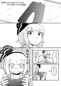 Manga where Youmu tries sniffing Udongein's leggings (yoekosukii)