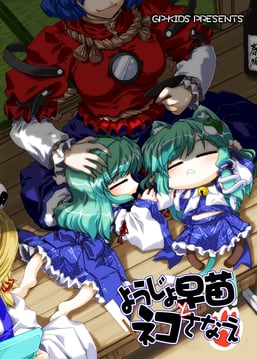 Daughter Sanae And Cat Sanae (Sample) (takana shinno)