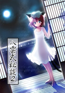 Yakumo Shiki Secret Talk 2 (nekorin)