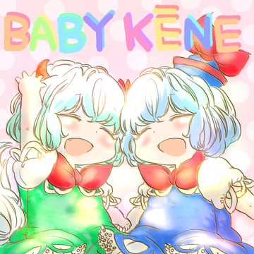 Baby Keine! (komaku juushoku)