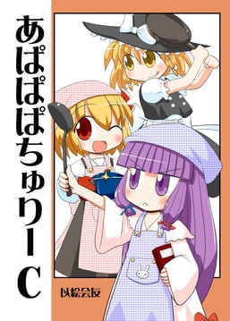 APaPaPatchouli C (Rokugou Daisuke)