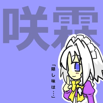 Saku-Rin (futa (nabezoko))
