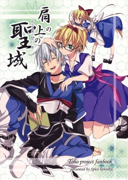 Sanctuary on the Shoulder (riku yama)