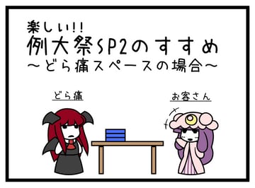 Advice for Reitaisai SP2 (dora ita)