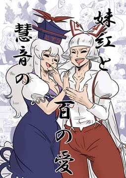 Moukou and Keine's 100 Expressions of Love (Tadashi)