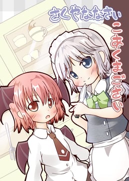 Sakuya Age 7; Koakuma Age 5 (Sample) (uruc)
