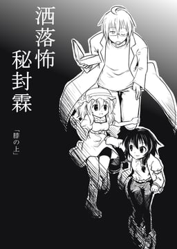 Serious Scare: Sealing-Rin (futa (nabezoko))