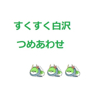 Sukusuku Hakutaku Collection (rebecca (keinelove))