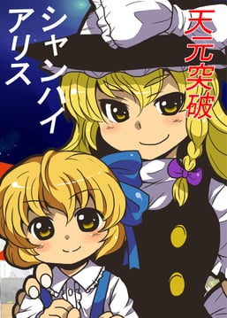 Tengen Toppa Shanghai Alice (Doujin) (aoi tobira)