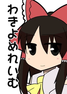 Reimu - わきよめれいむ [sample] (jeno)