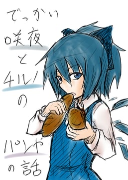 Big Sakuya-San (Bakery) (Konosuke Dagame)