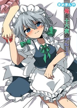 My and Izayoi's Blues Sample (eromame)