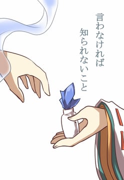 みこふと昔話 (yetworldview kaze)